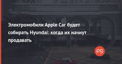 Электромобили Apple Car будет собирать Hyundai: когда их начнут продавать