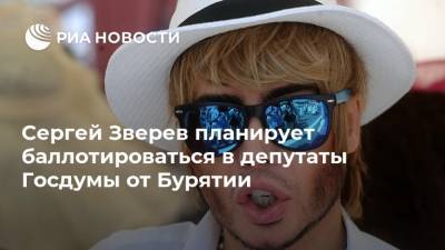 Сергей Зверев планирует баллотироваться в депутаты Госдумы от Бурятии