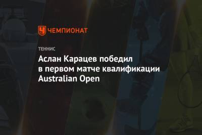 Аслан Карацев победил в первом матче квалификации Australian Open