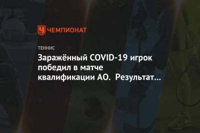 Заражённый COVID-19 игрок победил в матче квалификации AO. Результат пришёл во втором сете