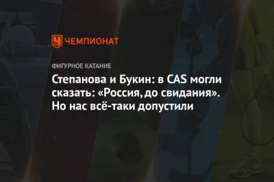 Степанова и Букин: в CAS могли сказать: «Россия, до свидания». Но нас всё-таки допустили