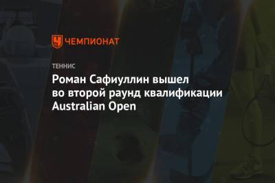 Роман Сафиуллин вышел во второй раунд квалификации Australian Open