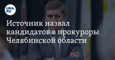 Источник назвал кандидатов в прокуроры Челябинской области