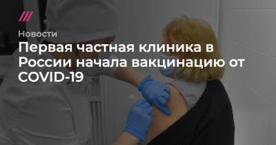 Первая частная клиника в России начала вакцинацию от COVID-19