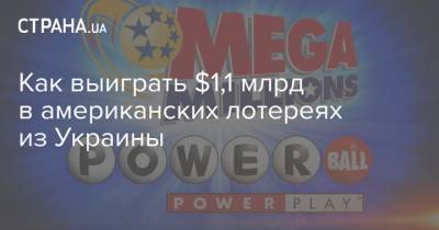 Как выиграть $1,1 млрд в американских лотереях из Украины