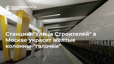 Станцию "Улица Строителей" в Москве украсят желтые колонны-"галочки"