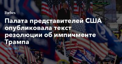 Дональд Трамп - Палата представителей США опубликовала текст резолюции об импичменте Трампа - forbes.ru - США