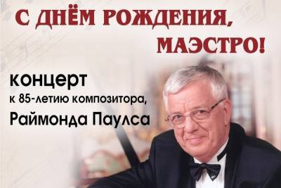 В Смоленске состоится концерт, посвященный 85-летию со дня рождения Раймонда Паулса