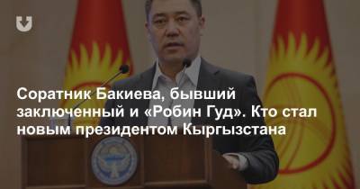 Соратник Бакиева, бывший заключенный и «Робин Гуд». Кто стал новым президентом Кыргызстана