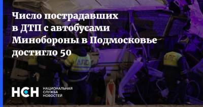 Число пострадавших в ДТП с автобусами Минобороны в Подмосковье достигло 50