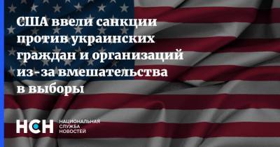США ввели санкции против украинских граждан и организаций из-за вмешательства в выборы