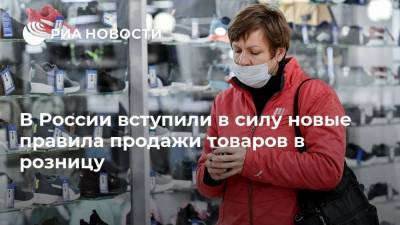В России вступили в силу новые правила продажи товаров в розницу