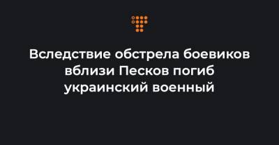 Вследствие обстрела боевиков вблизи Песков погиб украинский военный