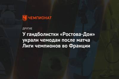 У гандболистки «Ростова-Дон» украли чемодан после матча Лиги чемпионов во Франции