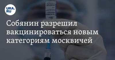 Собянин разрешил вакцинироваться новым категориям москвичей