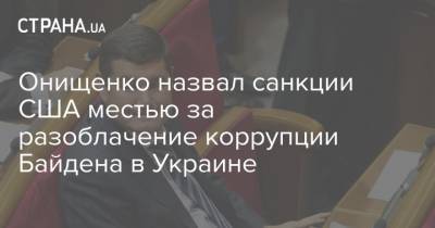 Онищенко назвал санкции США местью за разоблачение коррупции Байдена в Украине