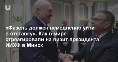 «Фазель должен немедленно уйти в отставку». Как в мире отреагировали на визит президента ИИХФ в Минск
