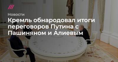 Кремль обнародовал итоги переговоров Путина с Пашиняном и Алиевым
