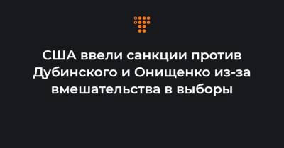 США ввели санкции против Дубинского и Онищенко из-за вмешательства в выборы