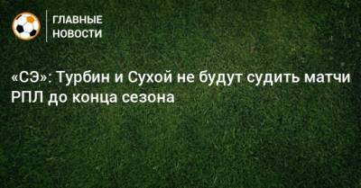 «СЭ»: Турбин и Сухой не будут судить матчи РПЛ до конца сезона