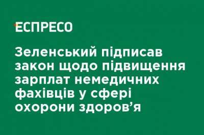 Зеленский подписал закон о повышении зарплат немедицинских специалистов в сфере здравоохранения