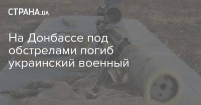 На Донбассе под обстрелами погиб украинский военный