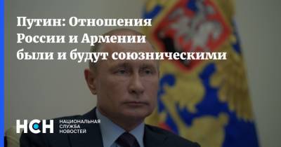 Путин: Отношения России и Армении были и будут союзническими