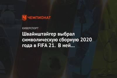 Швайнштайгер выбрал символическую сборную 2020 года в FIFA 21. В ней нет Месси и Роналду