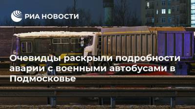 Очевидцы раскрыли подробности аварии с военными автобусами в Подмосковье