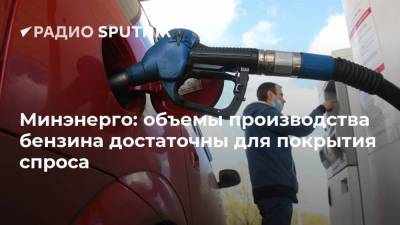 Минэнерго: объемы производства бензина достаточны для покрытия спроса