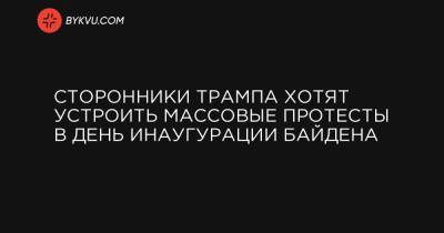 Сторонники Трампа хотят устроить массовые протесты в день инаугурации Байдена