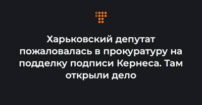 Харьковский депутат пожаловалась в прокуратуру на подделку подписи Кернеса. Там открыли дело