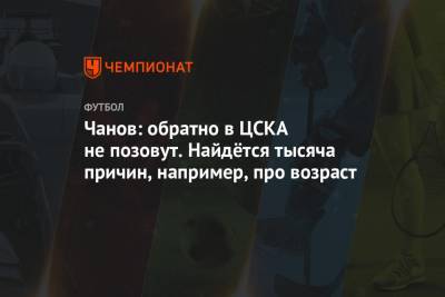 Чанов: обратно в ЦСКА не позовут. Найдётся тысяча причин. Например, из-за возраста
