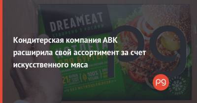 Кондитерская компания АВК расширила свой ассортимент за счет искусственного мяса