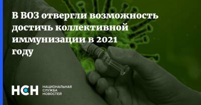 В ВОЗ отвергли возможность достичь коллективной иммунизации в 2021 году