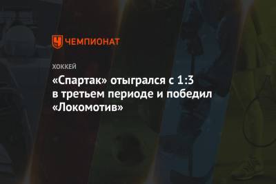 «Спартак» отыгрался с 1:3 в третьем периоде и победил «Локомотив»