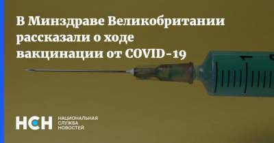 В Минздраве Великобритании рассказали о ходе вакцинации от COVID-19