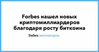 Марк Цукерберг - Forbes нашел новых криптомиллиардеров благодаря росту биткоина - forbes.ru