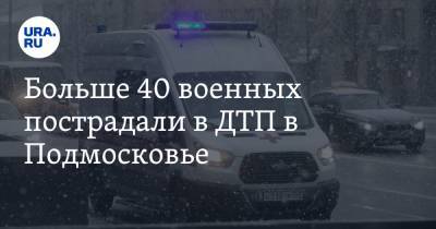 Больше 40 военных пострадали в ДТП в Подмосковье. Четверо погибли
