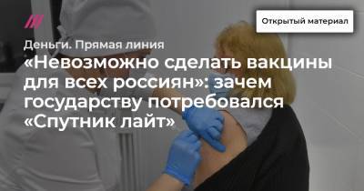 «Невозможно сделать вакцины для всех россиян»: зачем государству потребовался «Спутник лайт»
