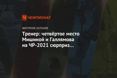 Тренер: четвёртое место Мишиной и Галлямова на ЧР-2021 сюрприз не только для ребят