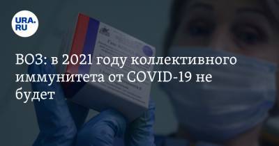 ВОЗ: в 2021 году коллективного иммунитета от COVID-19 не будет