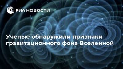 Ученые обнаружили признаки гравитационного фона Вселенной