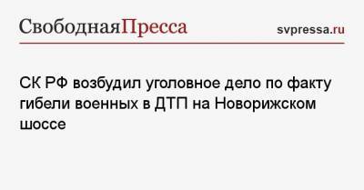 СК РФ возбудил уголовное дело по факту гибели военных в ДТП на Новорижском шоссе