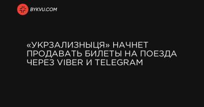«Укрзализныця» начнет продавать билеты на поезда через Viber и Telegram