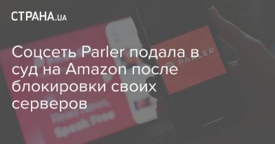 Соцсеть Parler подала в суд на Amazon после блокировки своих серверов
