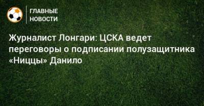 Журналист Лонгари: ЦСКА ведет переговоры о подписании полузащитника «Ниццы» Данило