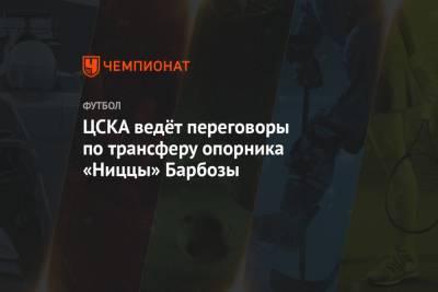 ЦСКА ведёт переговоры по трансферу опорника «Ниццы» Барбозы