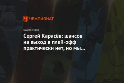 Сергей Карасёв: шансов на выход в плей-офф практически нет, но мы всё равно будем биться