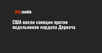 США ввели санкции против подельников нардепа Деркача